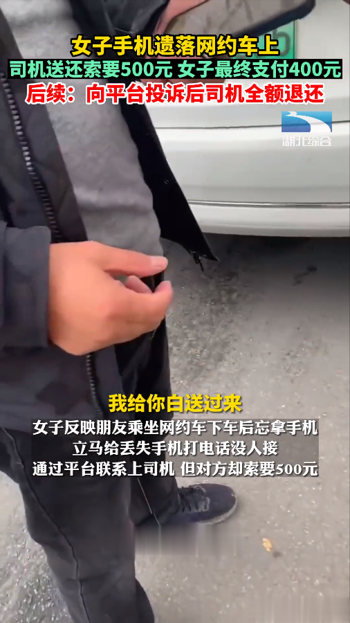 女子手机遗落网约车,司机送还收400元,平台投诉后全额退还