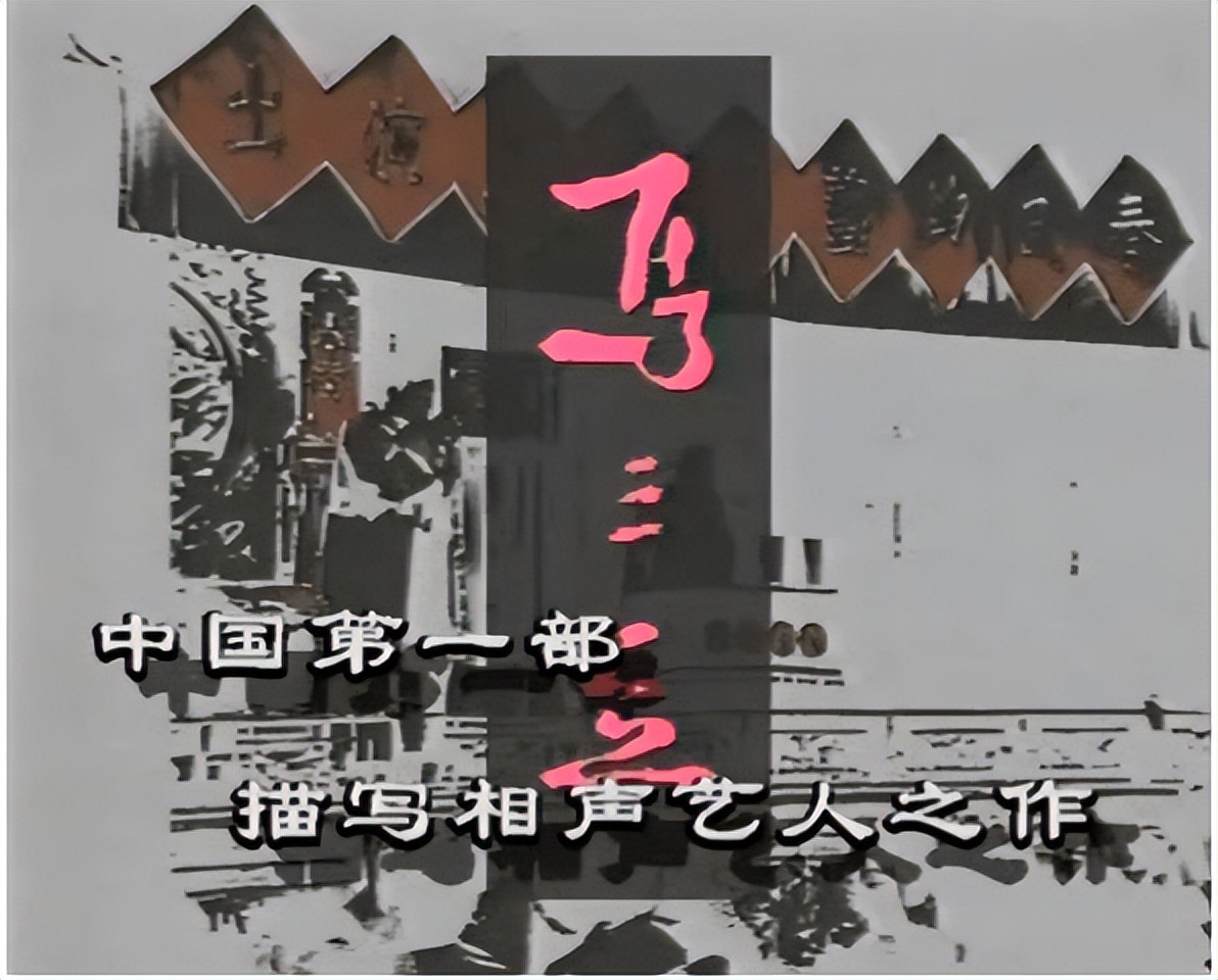 明星|八部相声题材影视剧，难掩行业尴尬，至今没有扛鼎之作