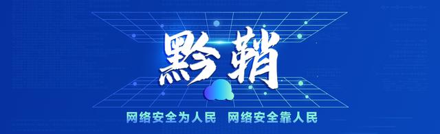 网络安全|钓鱼信者上钩？这份网络“防钓”手册，请你一定收好丨“黔鞘”网络安全在行动