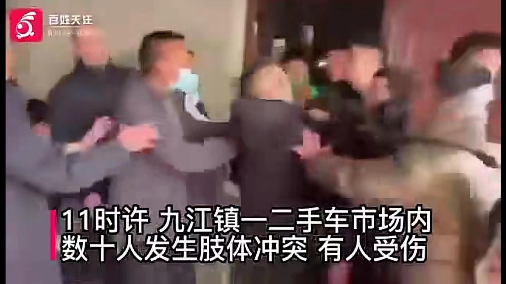 四川成都九江镇的一二手市场内，数十人发生肢体冲突，场面极其混乱，有十几人受伤