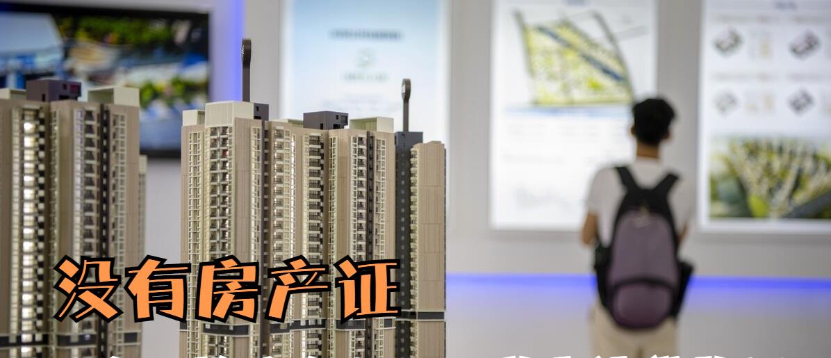 购房置业|只有购房合同,没有房产证,可以作为抵押向银行贷款吗?