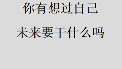 招聘|你有想过自己未来要干什么吗
