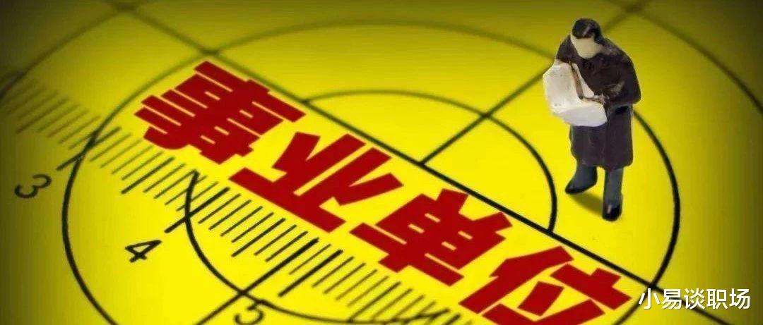 招聘|事业单位招聘700余人,35岁以内均可报名,入职就享有正式编