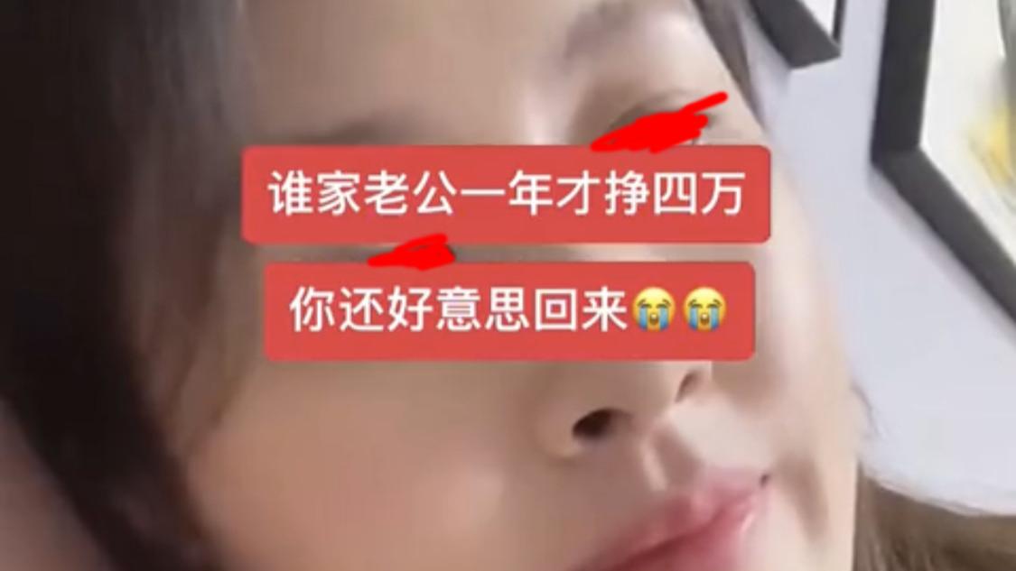 河南女子发视频吐槽丈夫，一年就挣四万块，你还好意思回家来？