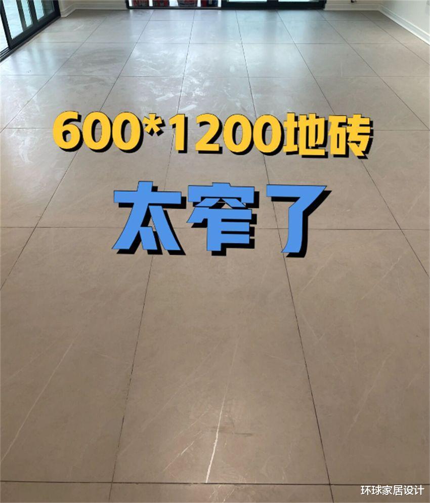 为什么不建议在客厅铺600*1200的瓷砖?这3点原因值得考虑!