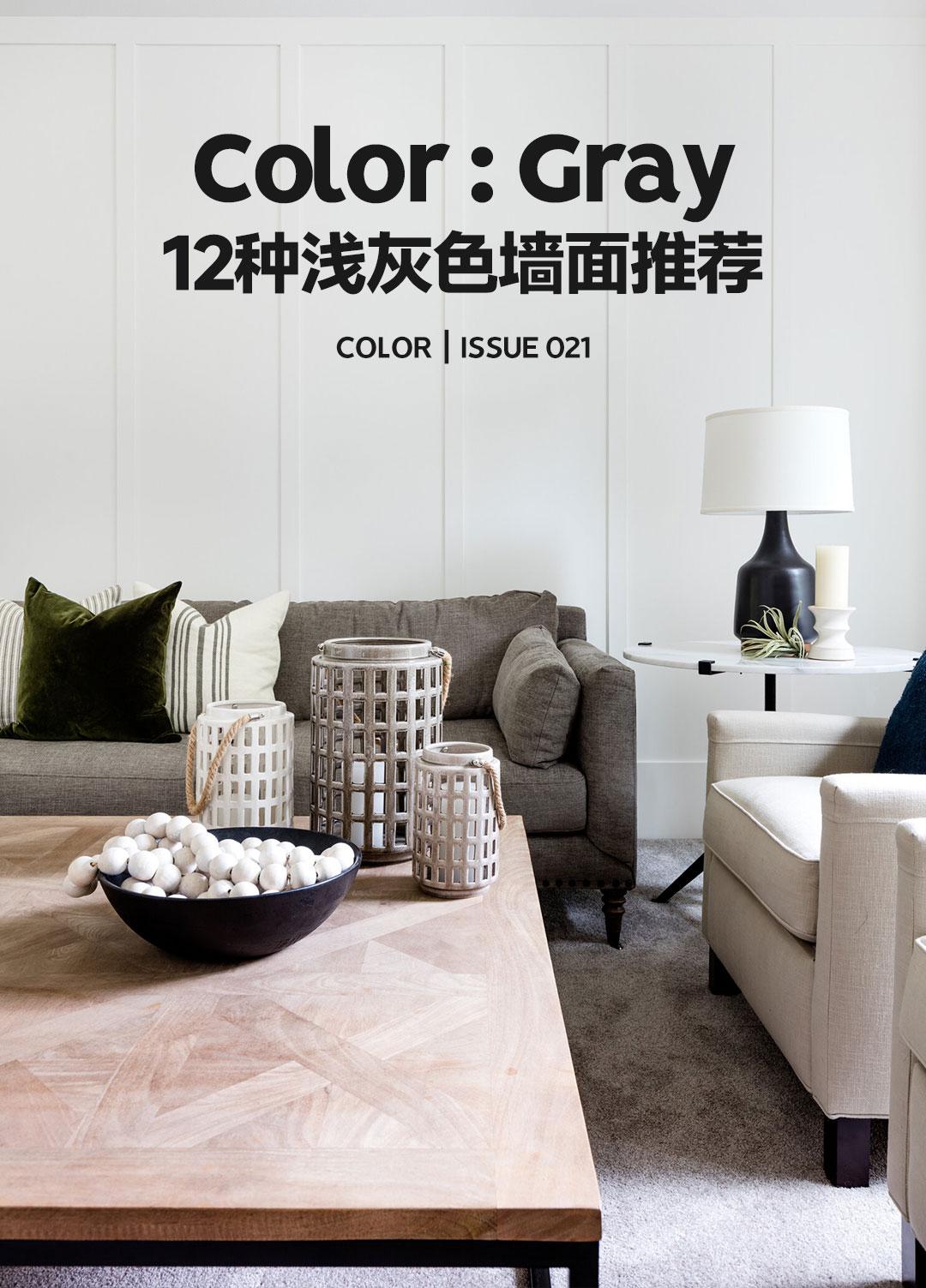 浅灰色:最适合家庭装修的颜色