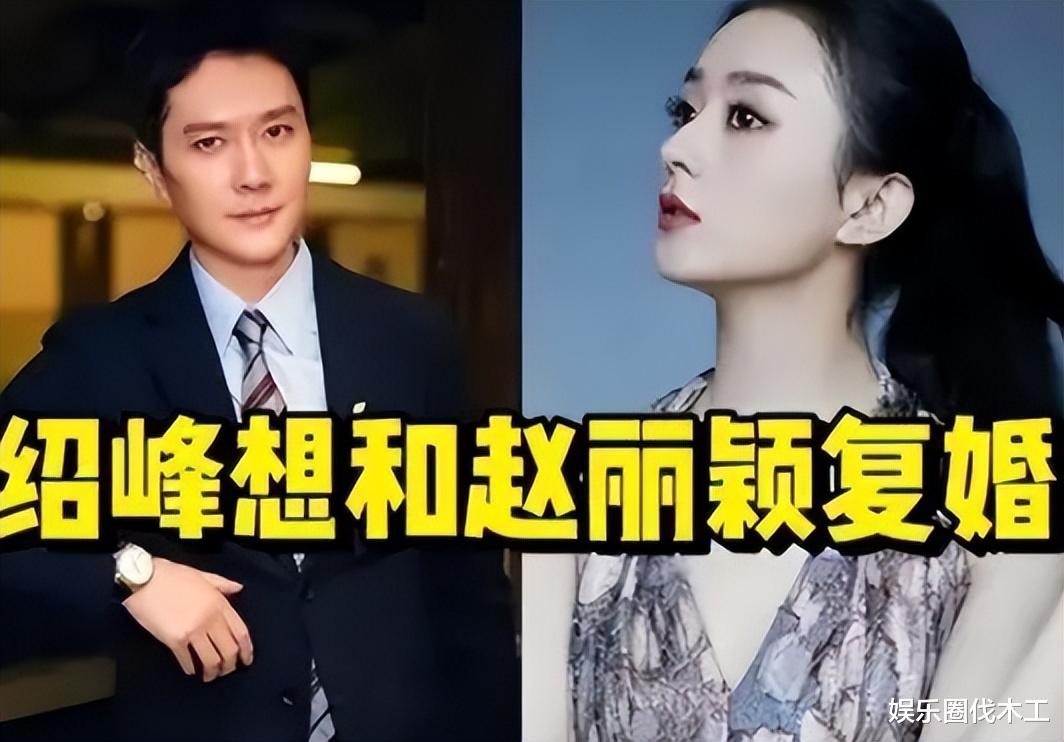 赵丽颖|与赵丽颖复婚无望?曝冯绍峰首谈离婚真相:太难,一个人无力回天