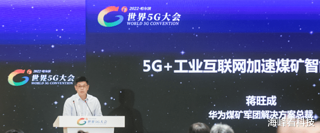 Google|华为蒋旺成：5G+工业互联网改变煤矿生产方式，加速煤矿智能化建设