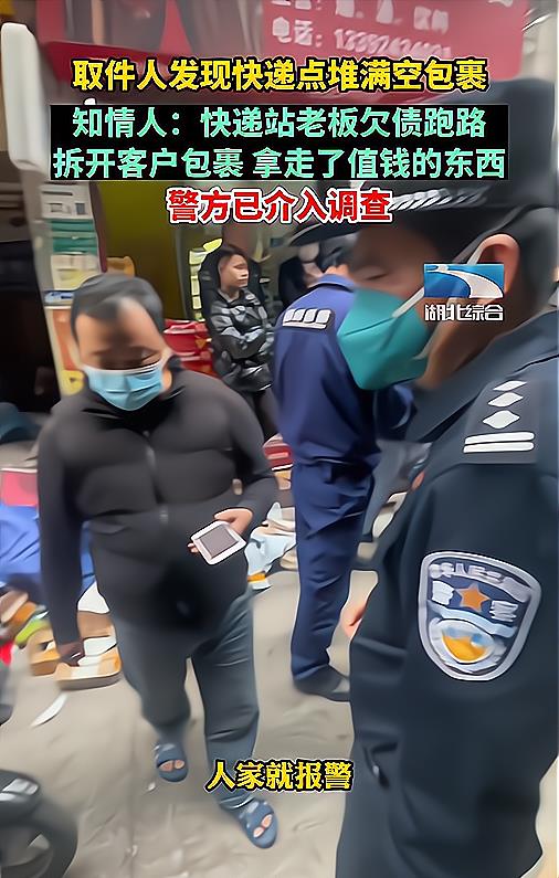 快递点老板跑路留下满屋空包裹,欠款40万,拆快递减少损失?