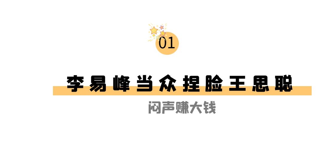 李易峰|“背景强大”李易峰:捏脸王思聪,被多次袒护,两人到底啥关系?