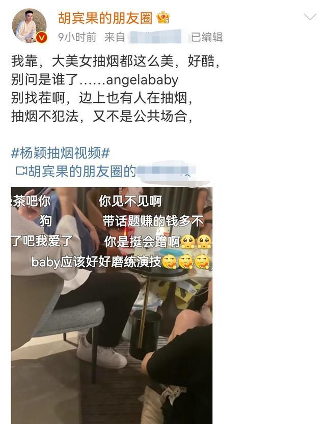 Angelababy|网红胡宾果曝杨颖抽烟视频,绿茶发言引网友不满,现场被曝是男模