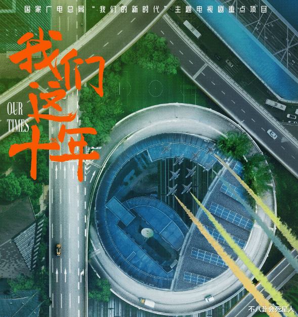 我们这十年|《我们这十年》开播，闫妮侯勇助阵，群星云集，有望成为今年剧王