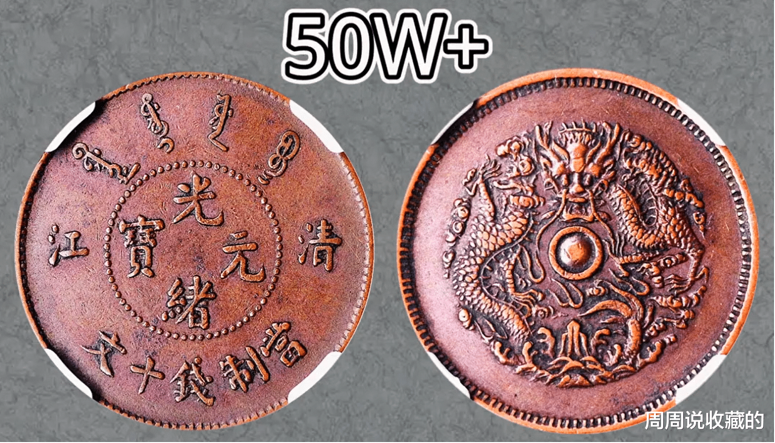 红木|清江局造光绪元宝里,因为一条水龙的不同,相差了50万