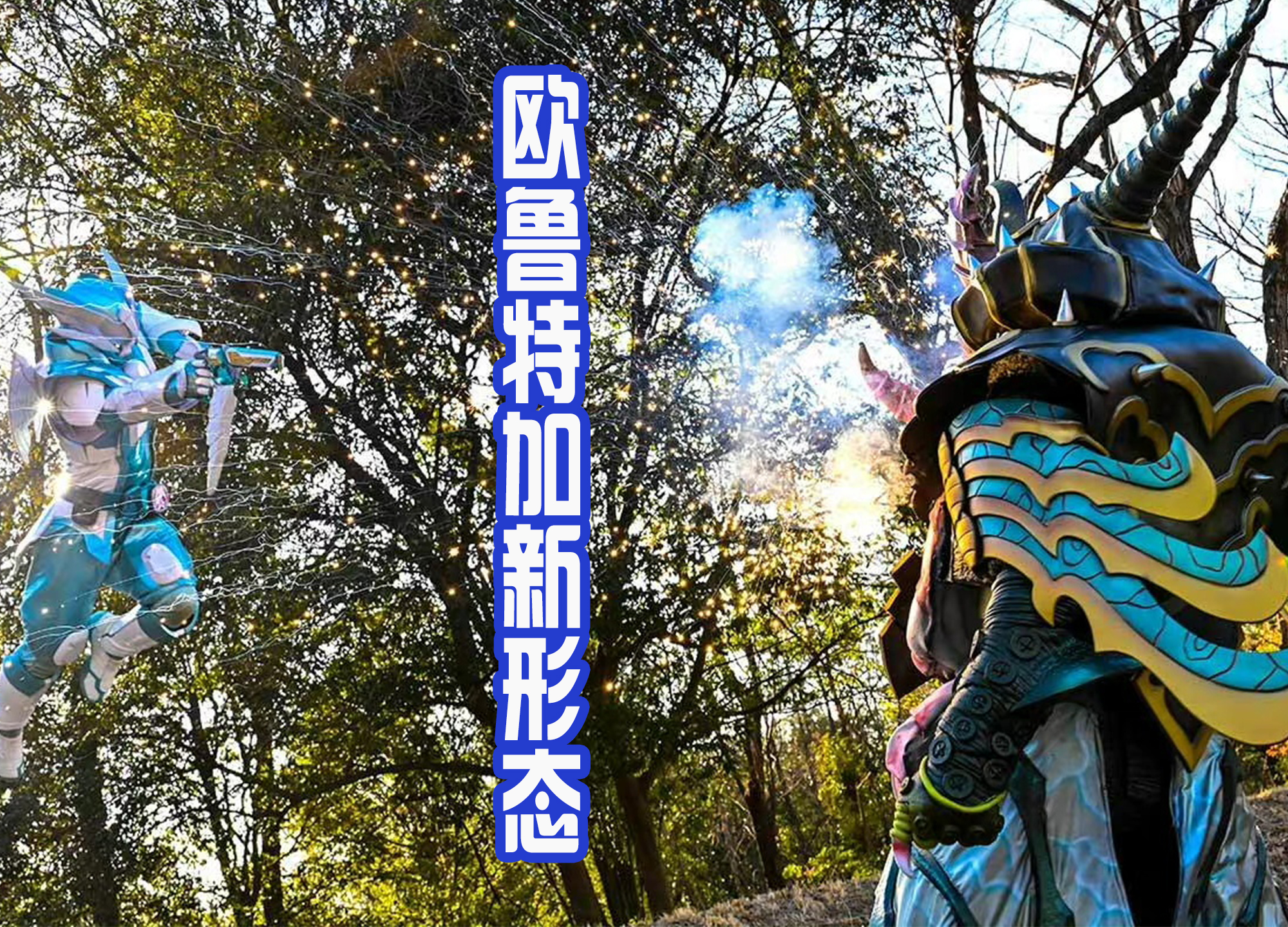 |又一位假面骑士Demons诞生！狩崎作为骑士粉丝，也终于变身
