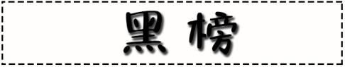 遮瑕 值得拉黑扔垃圾桶的化妆品：雪花秀遮瑕力差，爱敬含孕妇慎用成分