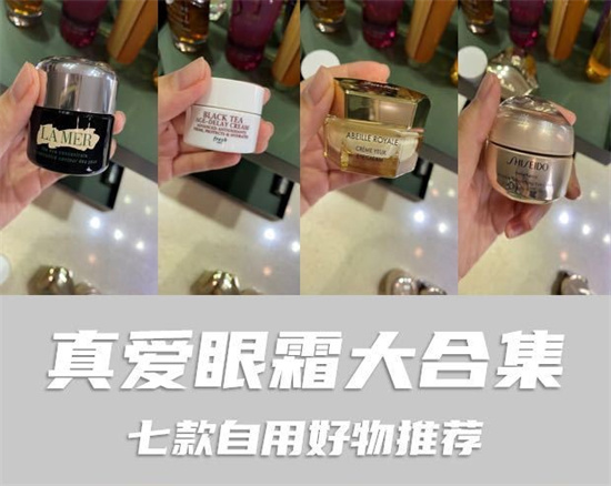 眼霜 7款真爱自用的眼霜推荐 别吃亏别踩雷 这才是有效的眼霜排行榜