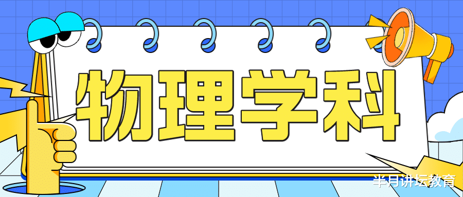 物理|天津教师招聘物理学科笔试备考内容,2023年招聘预测
