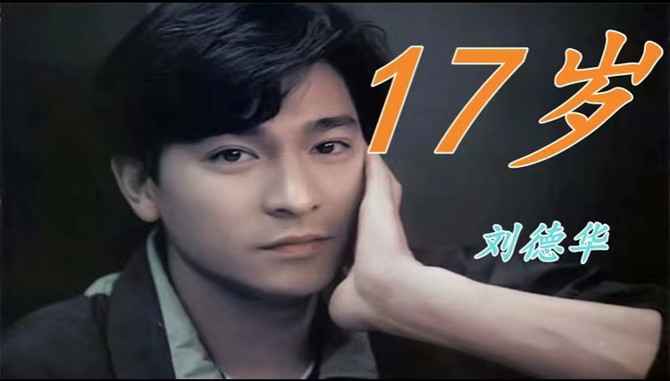 郑钧|【粤听粤爱】十七岁的时光，刘德华的《十七岁》