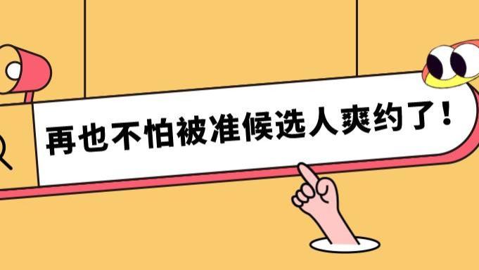 hr|发出Offer被爽约？学会这几点轻松应对！