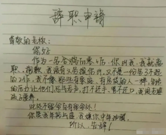 00后|00后毕业生“低情商”辞职信走红,理由编都不编,场面话能省就省