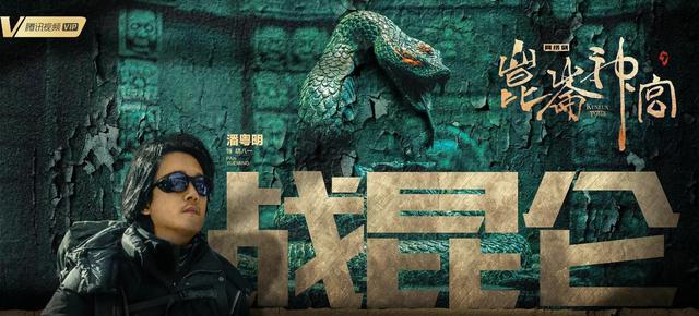 昆仑神宫|潘粤明《昆仑神宫》提前偷跑,网友爆料空降内幕,鹅厂疑似被约谈