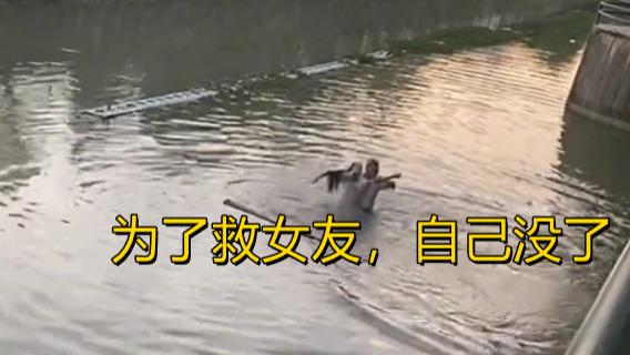 广东：女子吵架后跳水，男友为救女友溺水身亡，路人惋惜：不值得