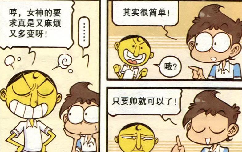 漫画|漂亮美女透露“择偶标准”，奋豆“帅气上头”俘获美女芳心