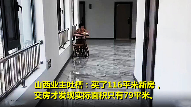客厅|山西女子买下116平米新房，交房发现实际面积只有79平米，质疑不合规：走廊大得像客厅