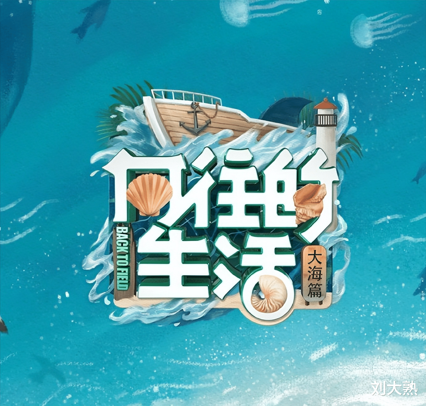 官宣|《向往的生活6》今日官宣将于本月播出：大海篇