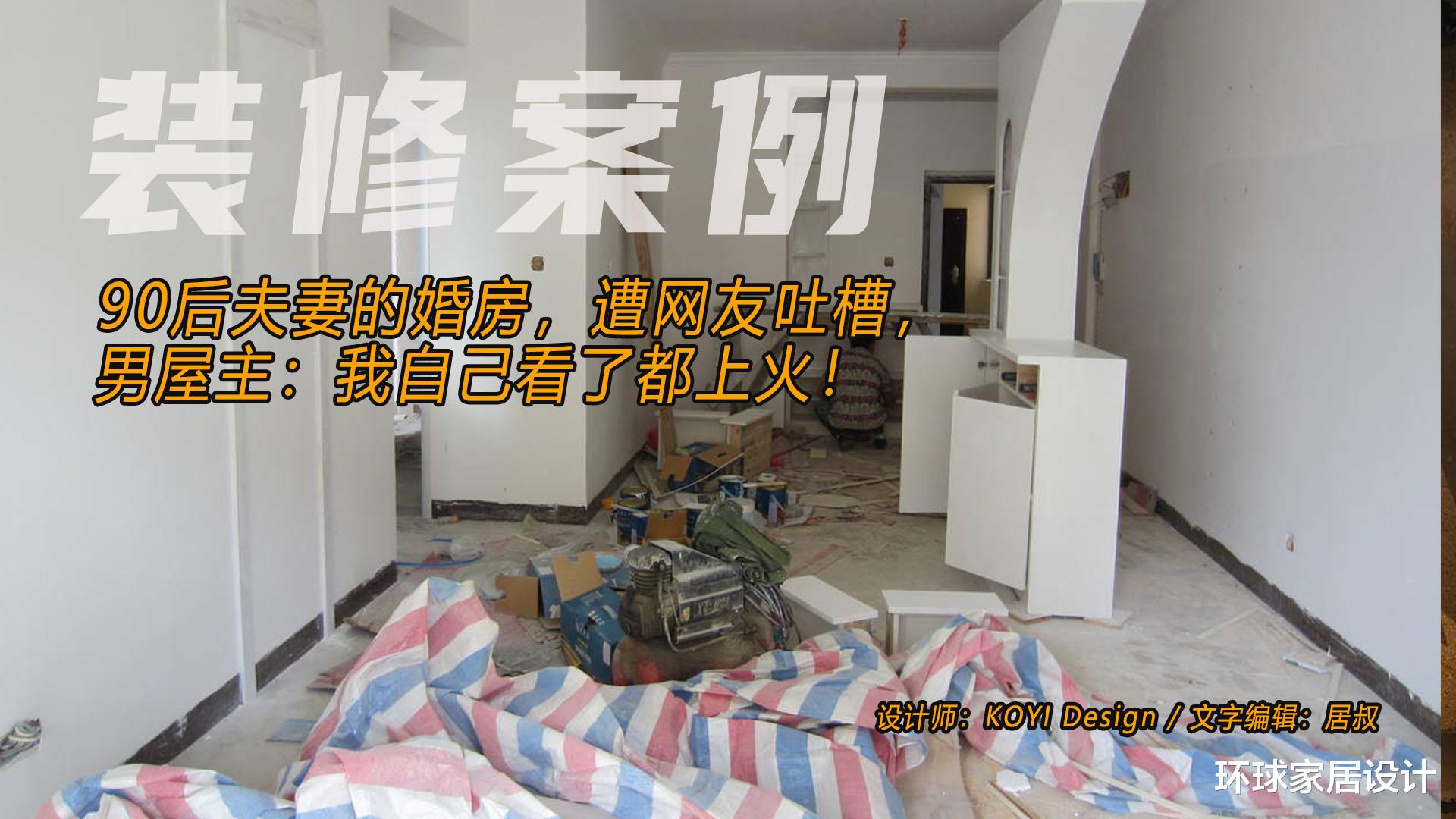 90后夫妻的婚房，遭网友吐槽，男屋主：我自己看了都上火