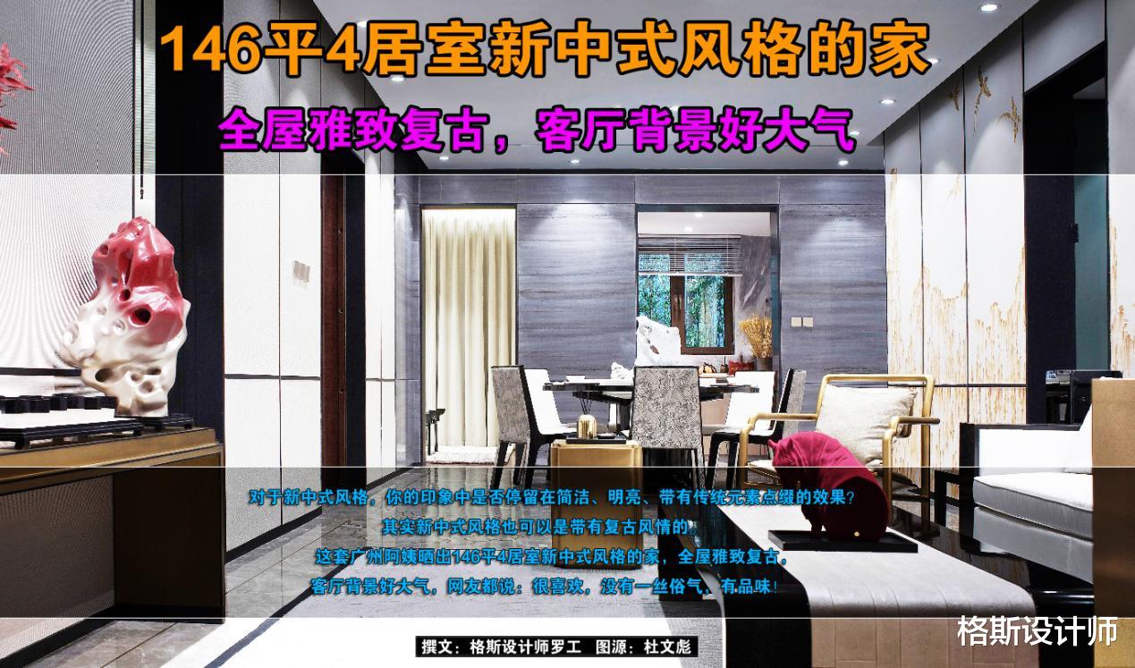 146㎡4居室新中式风格的家，全屋雅致复古，客厅背景好大气