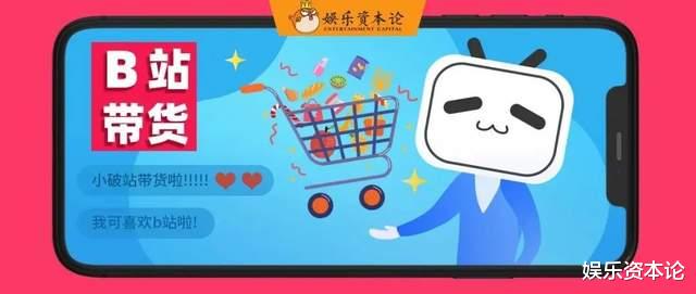 bilibili|B站带货跑通了！