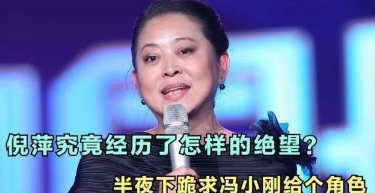 倪萍|当年倪萍半夜敲冯小刚家门，一声跪下：帮帮姐吧，姐给你磕头了