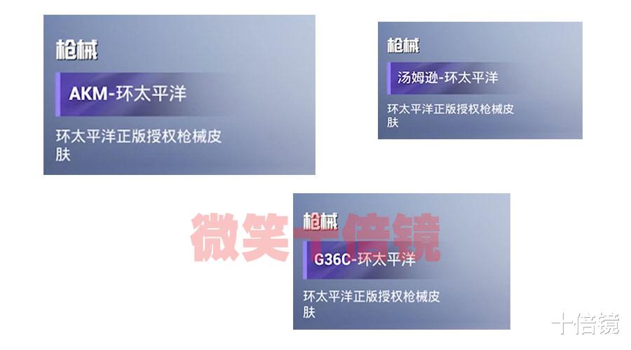 赵露思|“吃鸡”环太平洋联名新消息!5款武器皮肤曝光,近期上线!