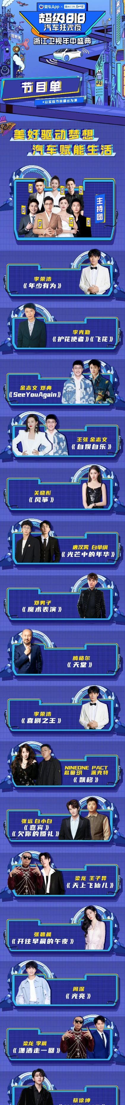 周深|浙江卫视818晚会嘉宾众多,为何只有两位嘉宾的彩排照?看节目单