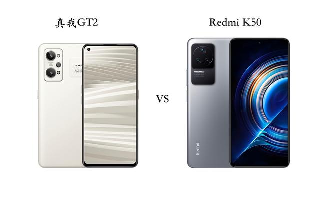 红米k50|真我GT2与RedmiK50手机全面对比：你应该买哪个？