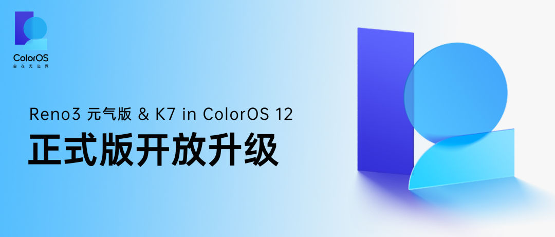 ColorOS|Reno3元气版&K7 ColorOS12× Android12正式版开放升级！