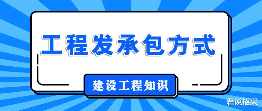 建设工程中的发承包