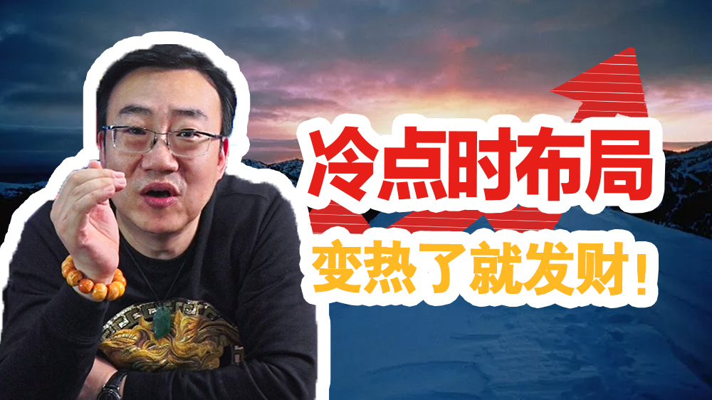 |严为民:冷点时布局,变热了就发财!