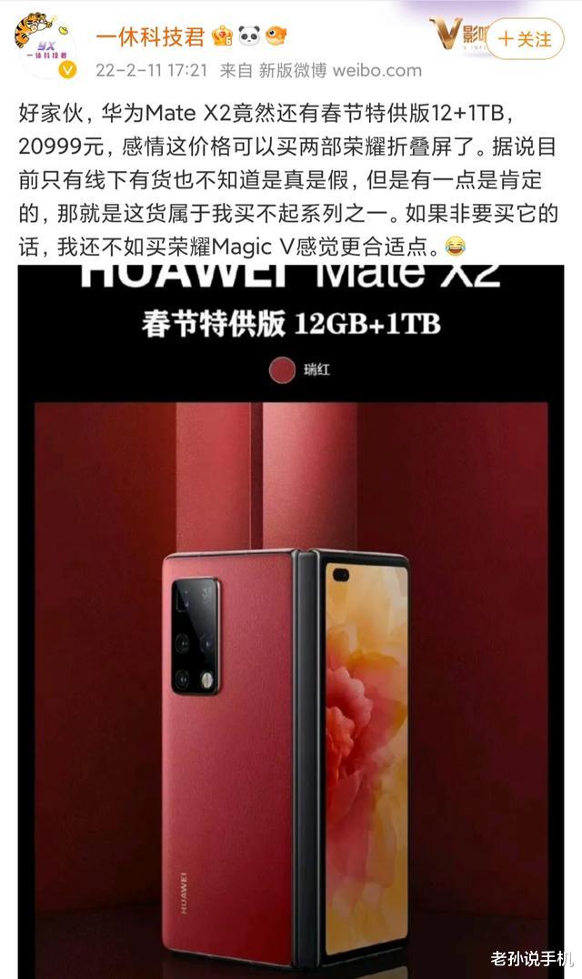 华为matex2|20999元起！华为Mate X2春节版曝光，12+1TB内存版本贵不贵？
