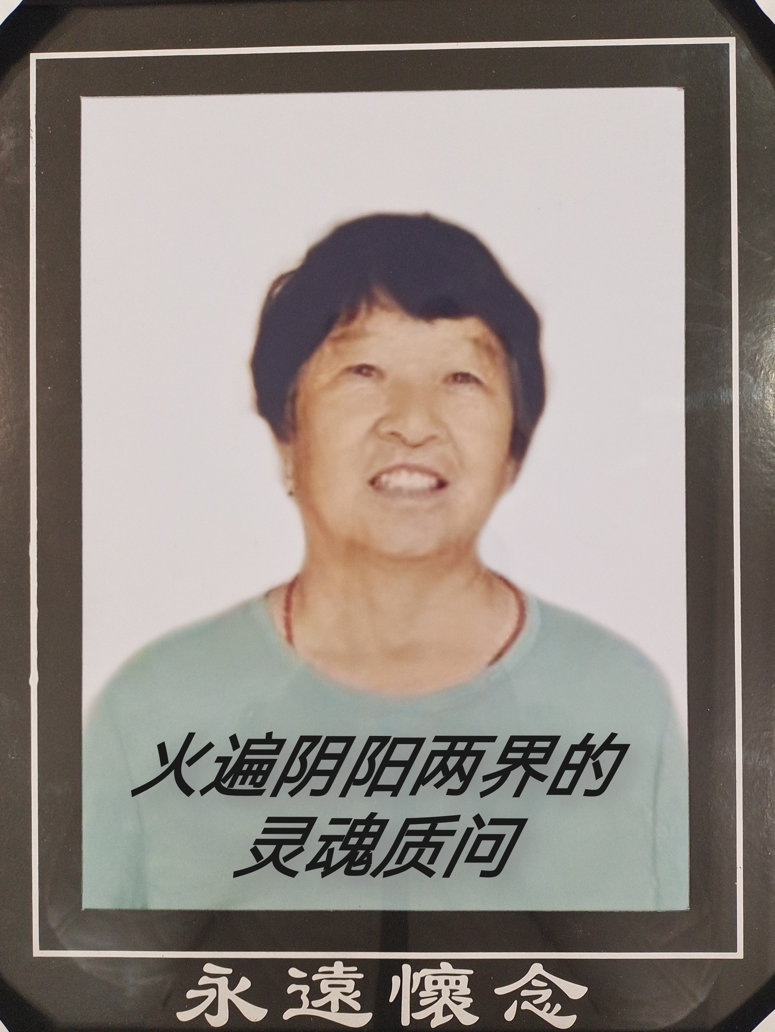 火遍阴阳两界的灵魂四问
