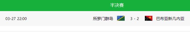 世界杯|1-0！大洋洲老大晋级决赛，2连胜进世界杯，参赛次数将甩开国足
