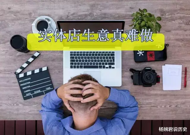 实体店生意真不景气啊,大多都关门了