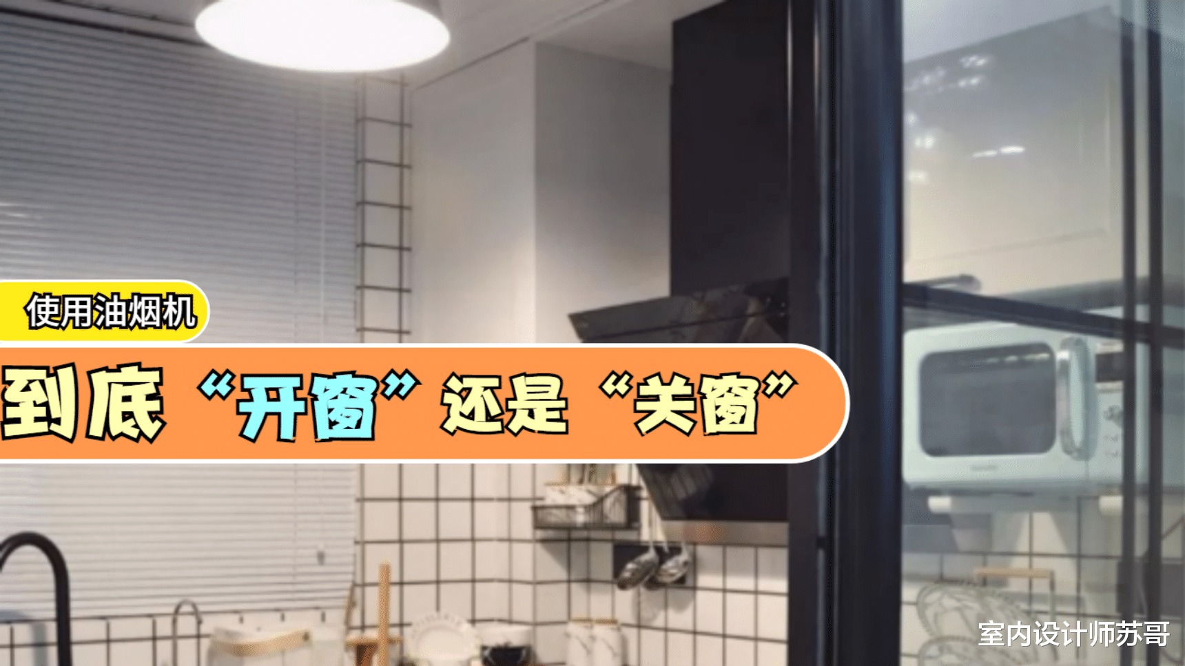 用油烟机时，“开窗”还是“关窗”？很多人做错，难怪厨房油腻腻