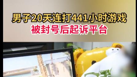 男子连玩441小时游戏被封号。网友：“命大”！