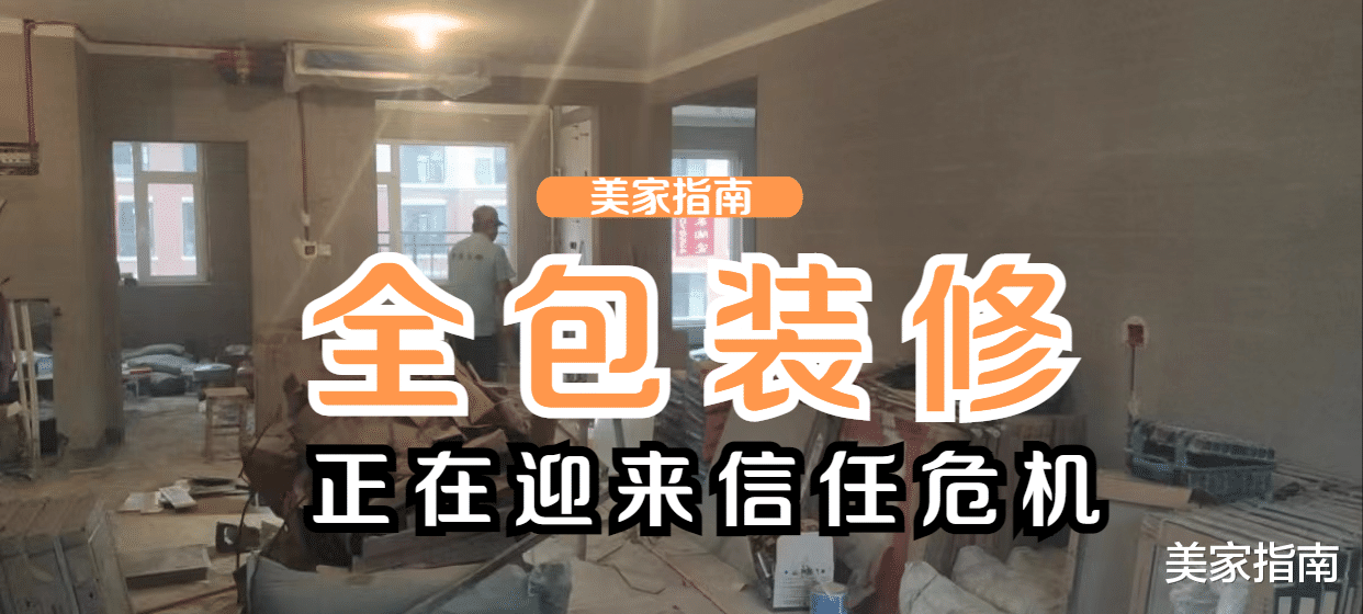 体验了一次“全包装修”,我憋了很多话想说