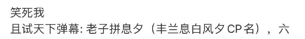 且试天下|不要轻易打开《且试天下》的弹幕，不然你会笑到停不下来！