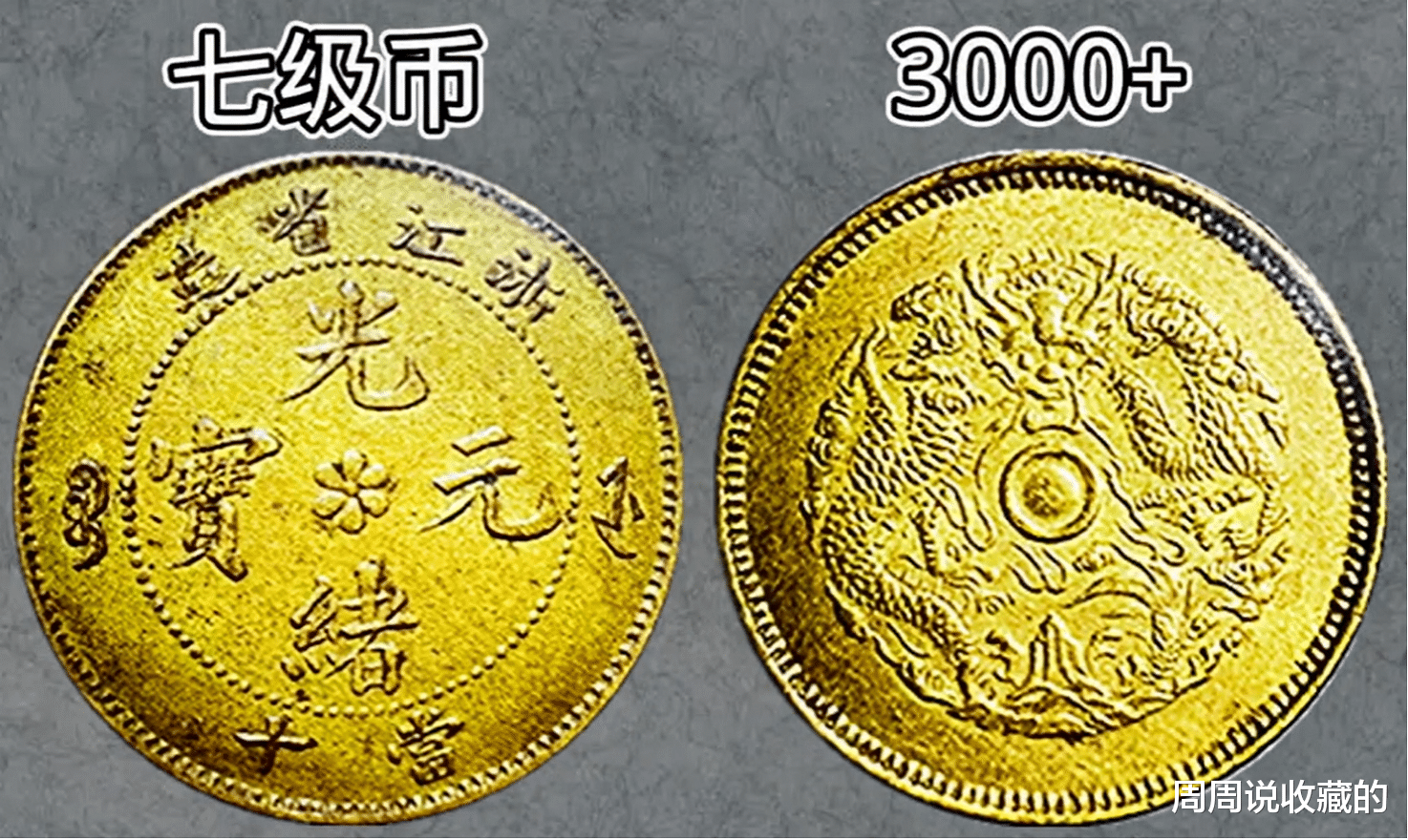 光绪元宝|浙江省造光绪元宝中，绪字斜三点，有会辨别吗？