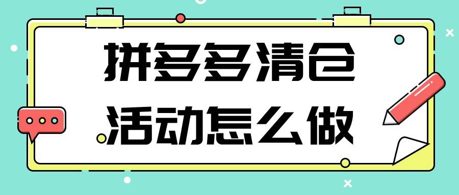 拼多多|弘辽科技：拼多多清仓活动怎么做呢？有哪些要求？