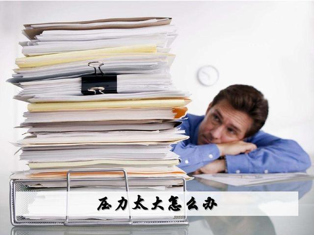 |想辞职、下意识想拖延、不想完成工作，想发脾气—浅谈职场压力！